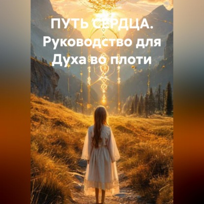 ПУТЬ СЕРДЦА Руководство для Духа во плоти