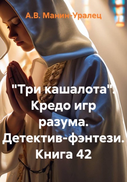 «Три кашалота». Кредо игр разума. Детектив-фэнтези. Книга 42