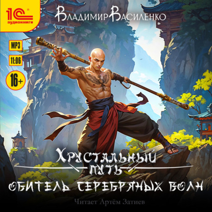 Обитель Серебряных волн