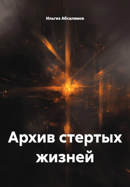 Архив стертых жизней