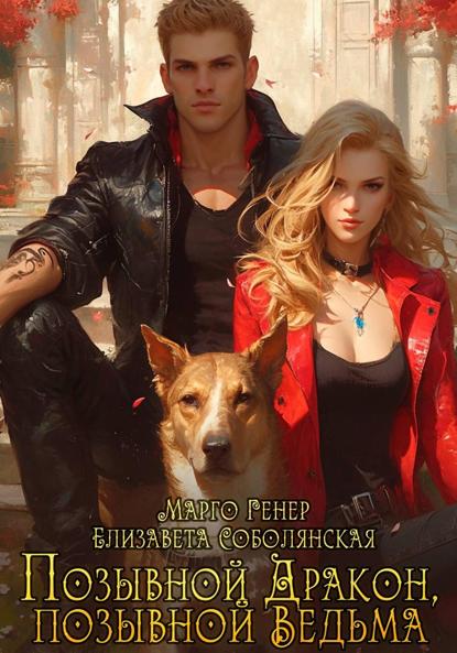 Позывной «Дракон», позывной «Ведьма»