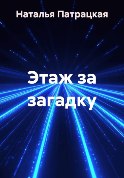 Этаж за загадку