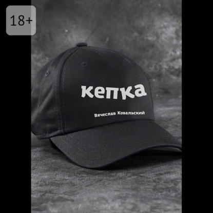 Кепка