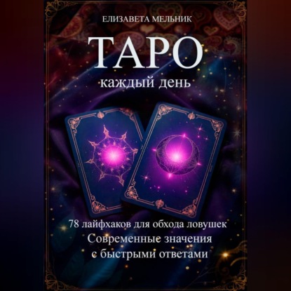 Настольная книга начинающего таролога