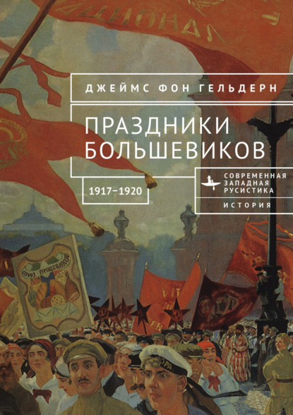 Праздники большевиков, 1917–1920