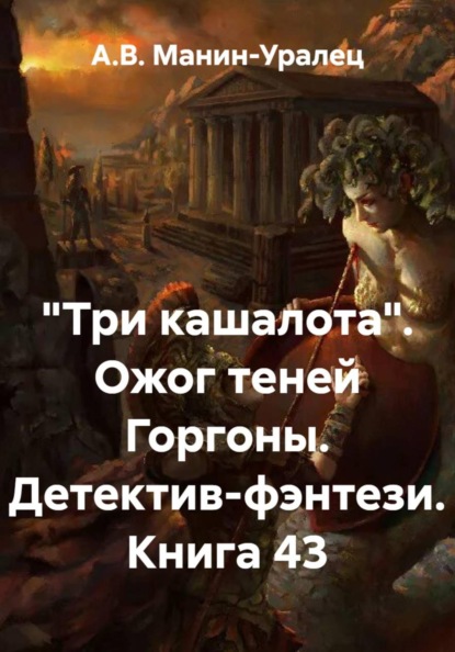 «Три кашалота». Ожог теней Горгоны. Детектив-фэнтези. Книга 43