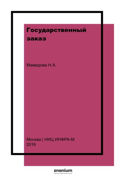 Государственный заказ