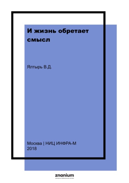 И жизнь обретает смысл