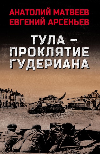 Тула – проклятие Гудериана