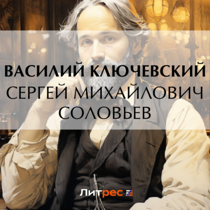 Сергей Михайлович Соловьев