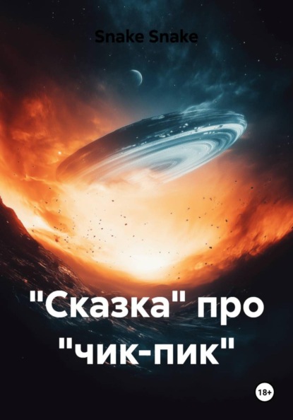 «Сказка» про «чик-пик»