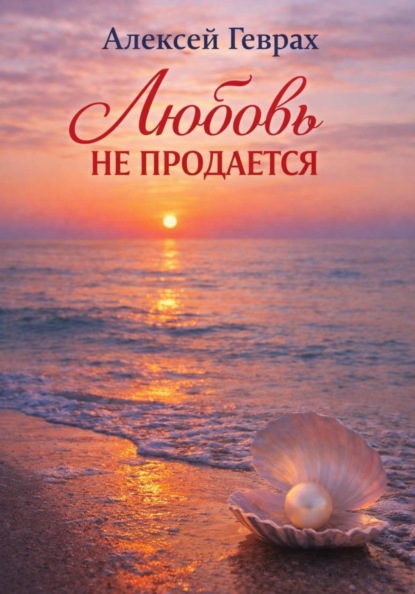 Любовь не продается