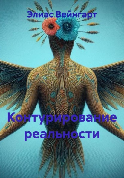 Контурирование реальности