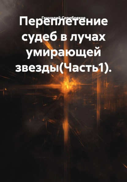 Переплетение судеб в лучах умирающей звезды(Часть1).