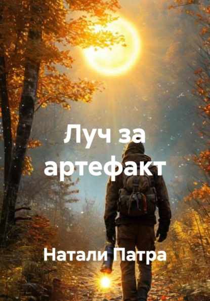 Луч за артефакт
