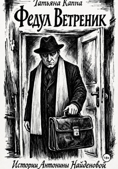 Истории Антонины Найденовой. 6. Федул Ветреник