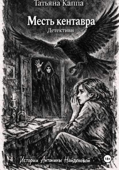 Истории Антонины Найденовой. 8. Месть кентавра