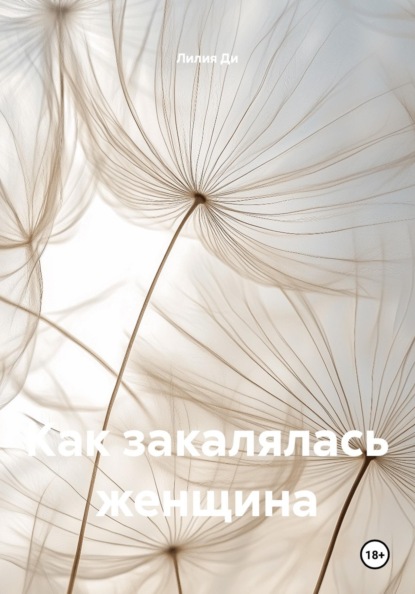 Как закалялась женщина