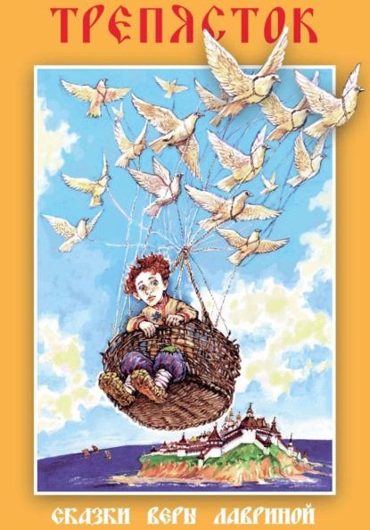 Трепясток. Сборник сказок