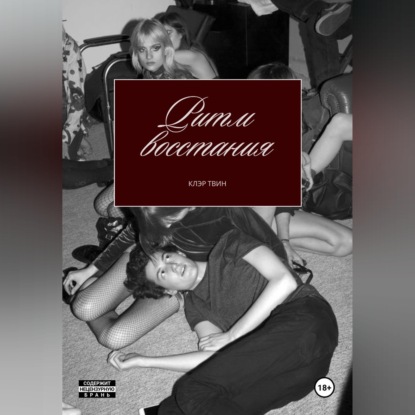 Ритм восстания