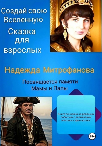 Создай свою Вселенную. Сказка для взрослых