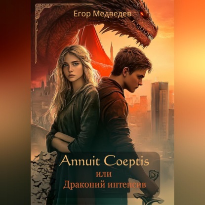 Annuit Coeptis или Драконий интенсив