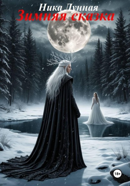 Зимняя сказка