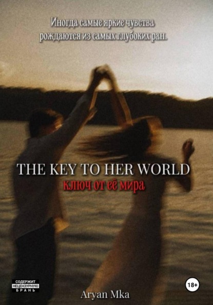 Ключ от её мира
