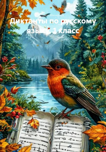 Диктанты по русскому языку. 1 класс