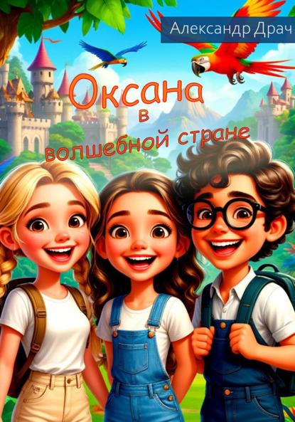 Оксана в волшебной стране