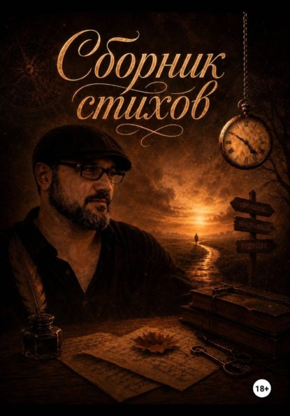 Сборник стихов. Часть первая