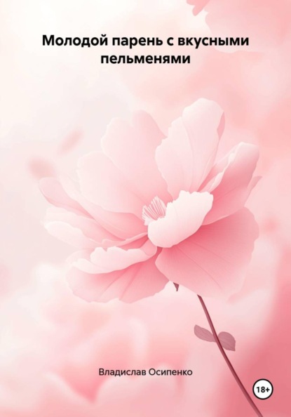 Молодой парень с вкусными пельменями