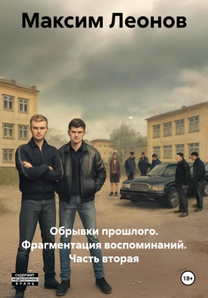 Обрывки прошлого. Фрагментация воспоминаний. Часть вторая