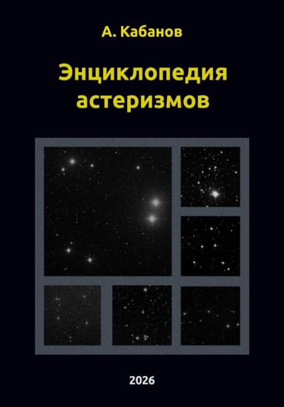 Энциклопедия астеризмов