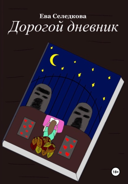 Дорогой дневник