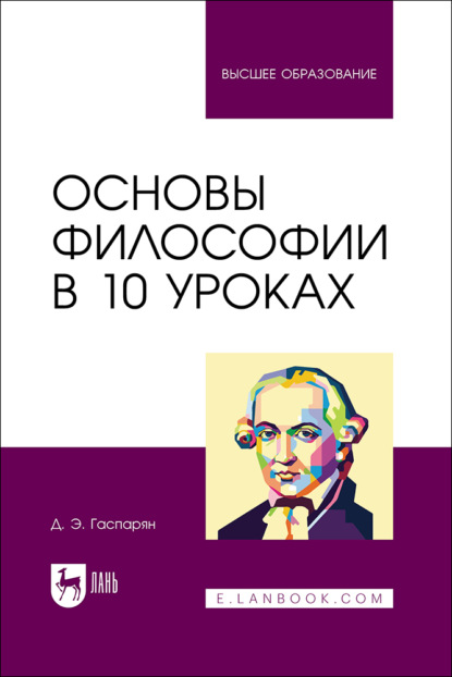 Основы философии в 10 уроках. Учебник для вузов. 3-е издание, стереотипное