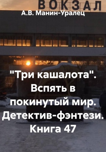 «Три кашалота». Вспять в покинутый мир. Детектив-фэнтези. Книга 47