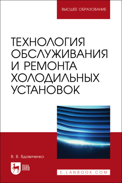 Технология обслуживания и ремонта холодильных установок. Учебное пособие для вузов. 2-е издание, стереотипное