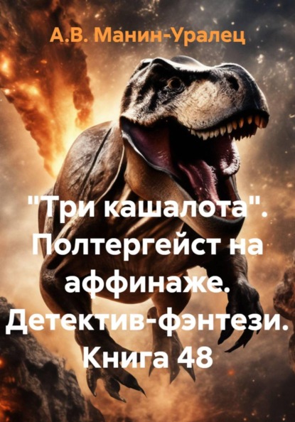 «Три кашалота». Полтергейст на аффинаже. Детектив-фэнтези. Книга 48