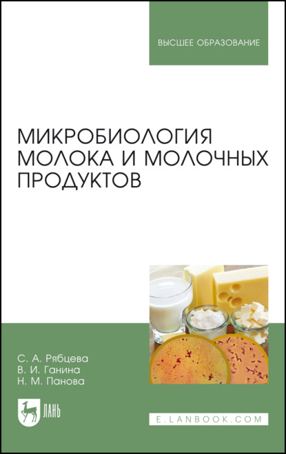 Микробиология молока и молочных продуктов. Учебное пособие для вузов. 6-е издание, стереотипное
