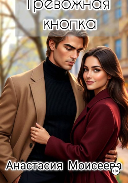 Тревожная кнопка