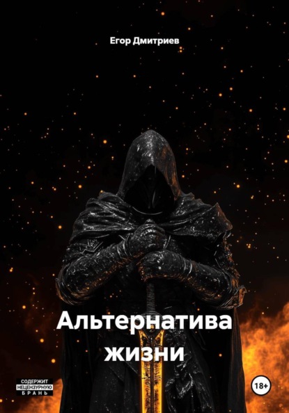 Альтернатива жизни