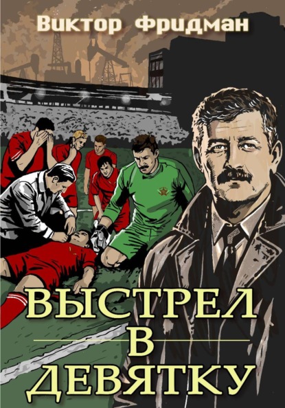 Выстрел в девятку