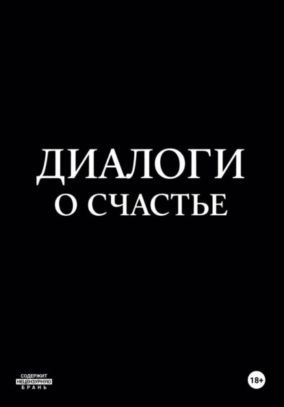 Диалоги о счастье