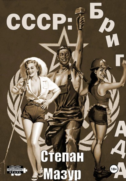 СССР: бригада