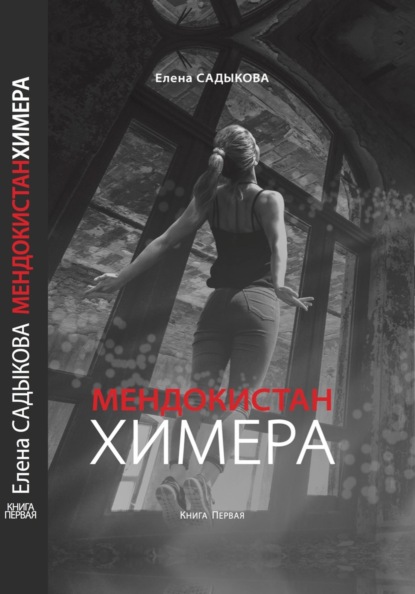 МЕНДОКИСТАН. ХИМЕРА