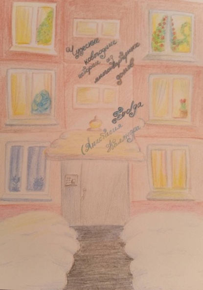 Чудесные новогодние истории из многоквартирных домов