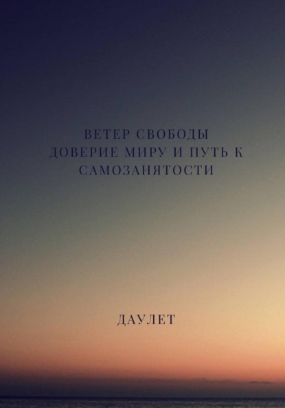 Ветер свободы. Доверие миру и путь к самозанятости