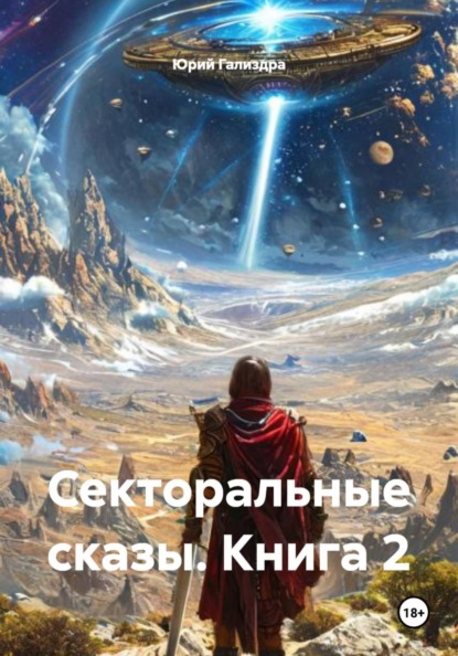 Секторальные сказы. Книга 2