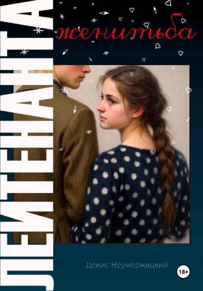 Женитьба лейтенанта